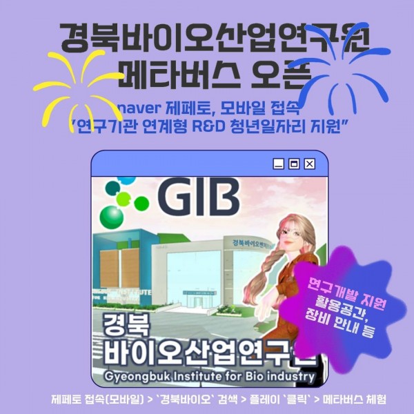 경북바이오산업연구원 메타버스 오픈 naver 제페토, 모바일 접속 연구기관 연계형 R&D 청년일자리 지원 연구개발지원 활용공간, 장비 안내 등 제페토접속(모바일) > 경북바이오 검색 > 플레이 클릭 > 메타버스 체험