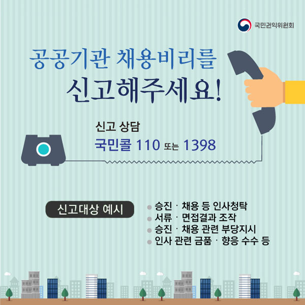 공공기관 채용비리 신고 신고상담 국민콜 110 또는 1398