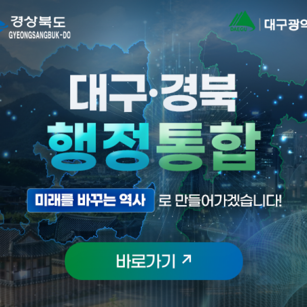 「대구경북 행정통합」홍보관