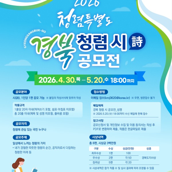 2026 청렴특별도 경북 청렴詩 공모전 포스터