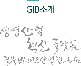 GIB소개 생명산업 혁신 플랫폼 경북바이오산업연구원
