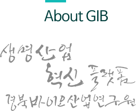 About GIB 생명산업 혁신 플랫폼 경북바이오산업연구원