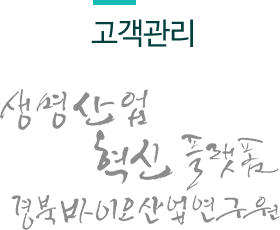 고객관리 생명산업 혁신 플랫폼 경북바이오산업연구원