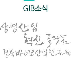 GIB소식 생명산업 혁신 플랫폼 경북바이오산업연구원