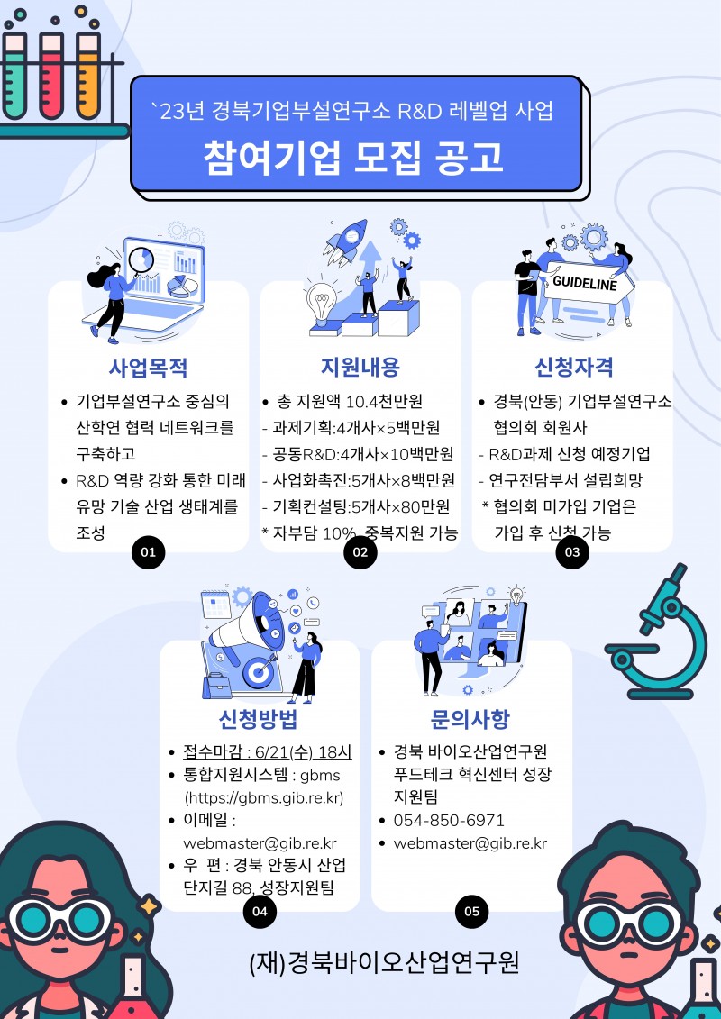 `23 경북 기업부설연구소 R&D 레벨업 사업 참여기업 모집.jpg 참조