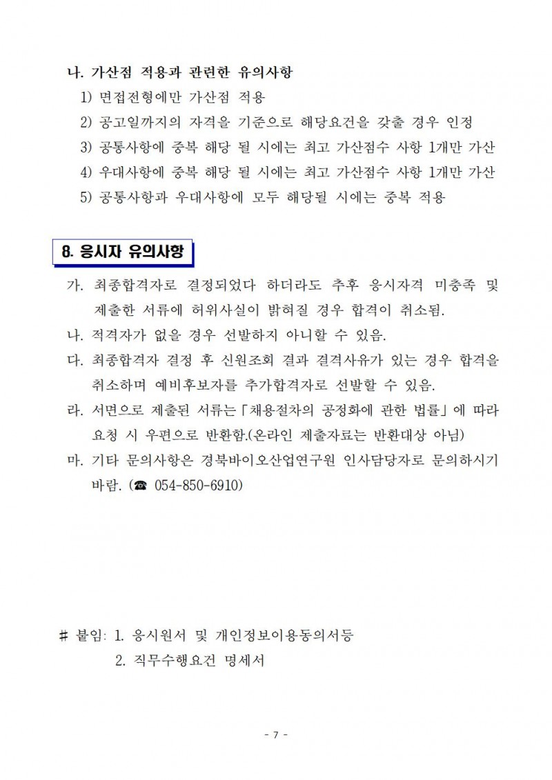 2023년 연구원 제 8차 직원채용 공고문007.jpg 참조
