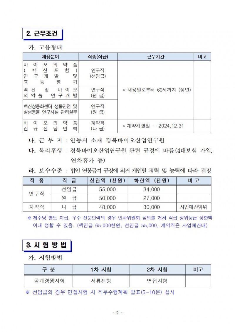 2023년 연구원 제 8차 직원채용 공고문002.jpg 참조