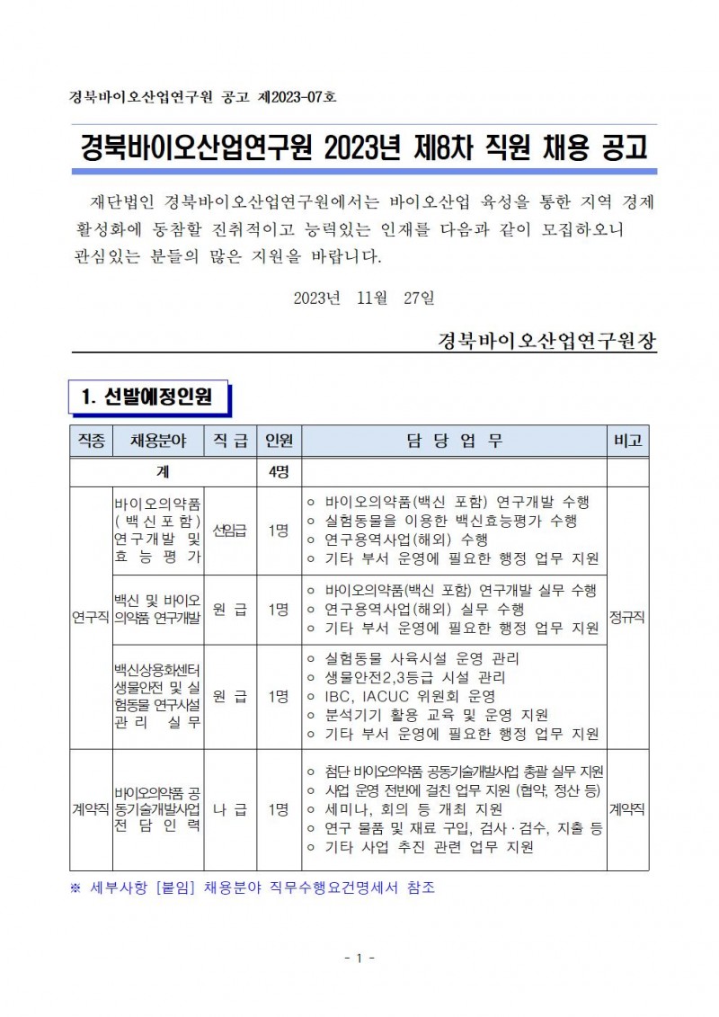 2023년 연구원 제 8차 직원채용 공고문001.jpg 참조