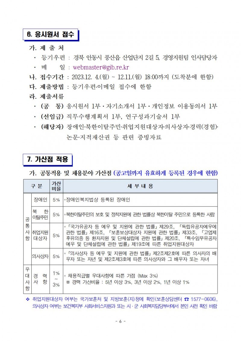 2023년 연구원 제 8차 직원채용 공고문006.jpg 참조