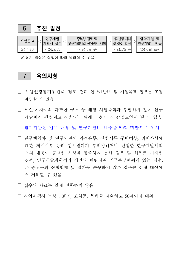술개발사업[사전기획형] 공모과제 시행계획 공고 안내 참조