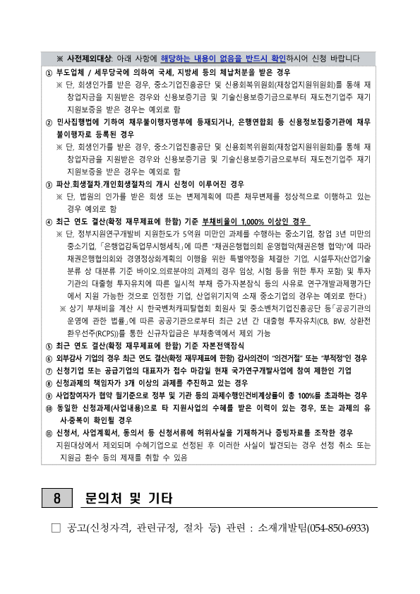 술개발사업[사전기획형] 공모과제 시행계획 공고 안내 참조