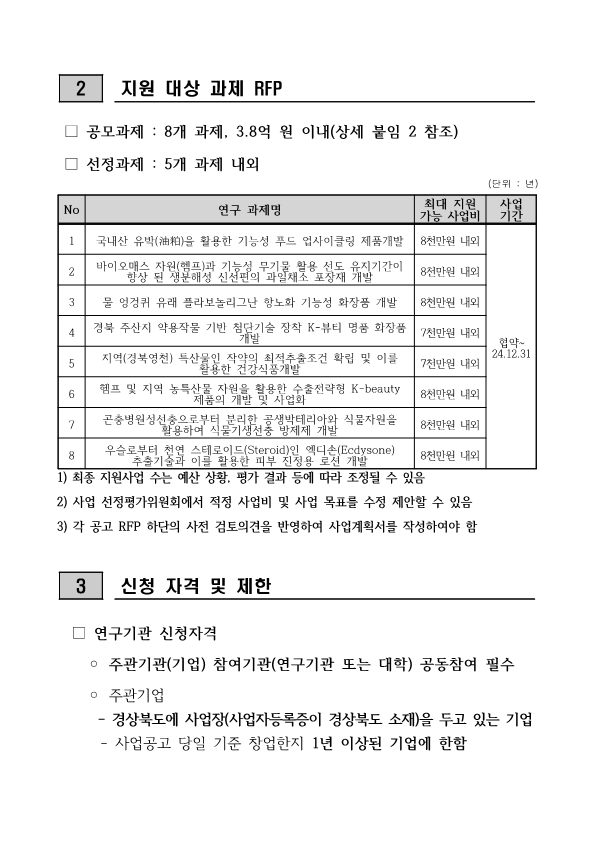술개발사업[사전기획형] 공모과제 시행계획 공고 안내 참조