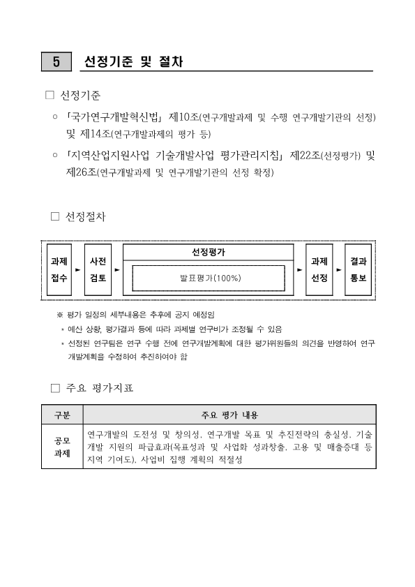 술개발사업[사전기획형] 공모과제 시행계획 공고 안내 참조