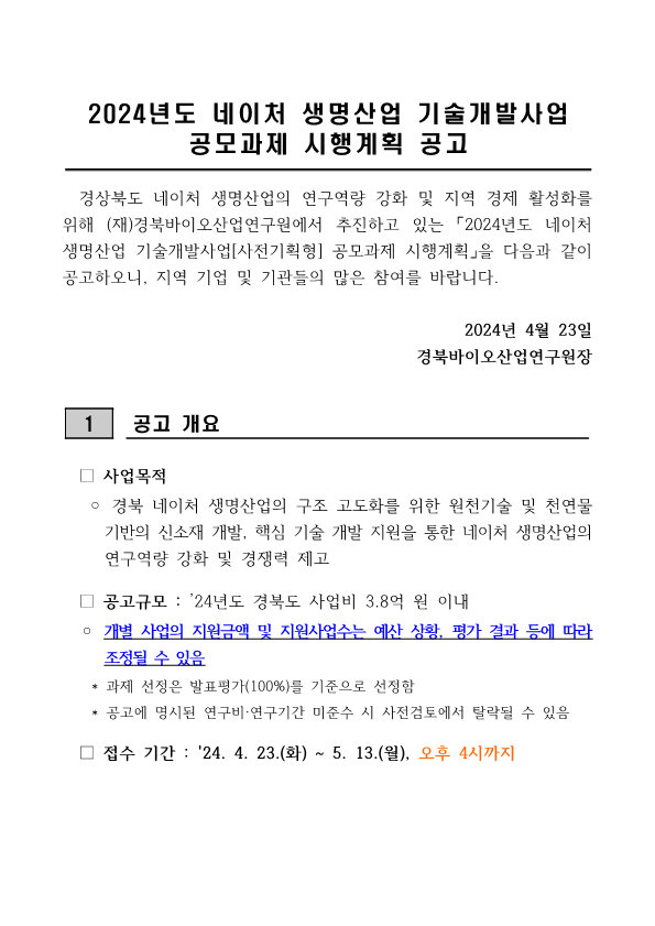 2024년 네이처 생명산업 기술개발사업[사전기획형] 공모과제 시행계획 공고 안내 참조