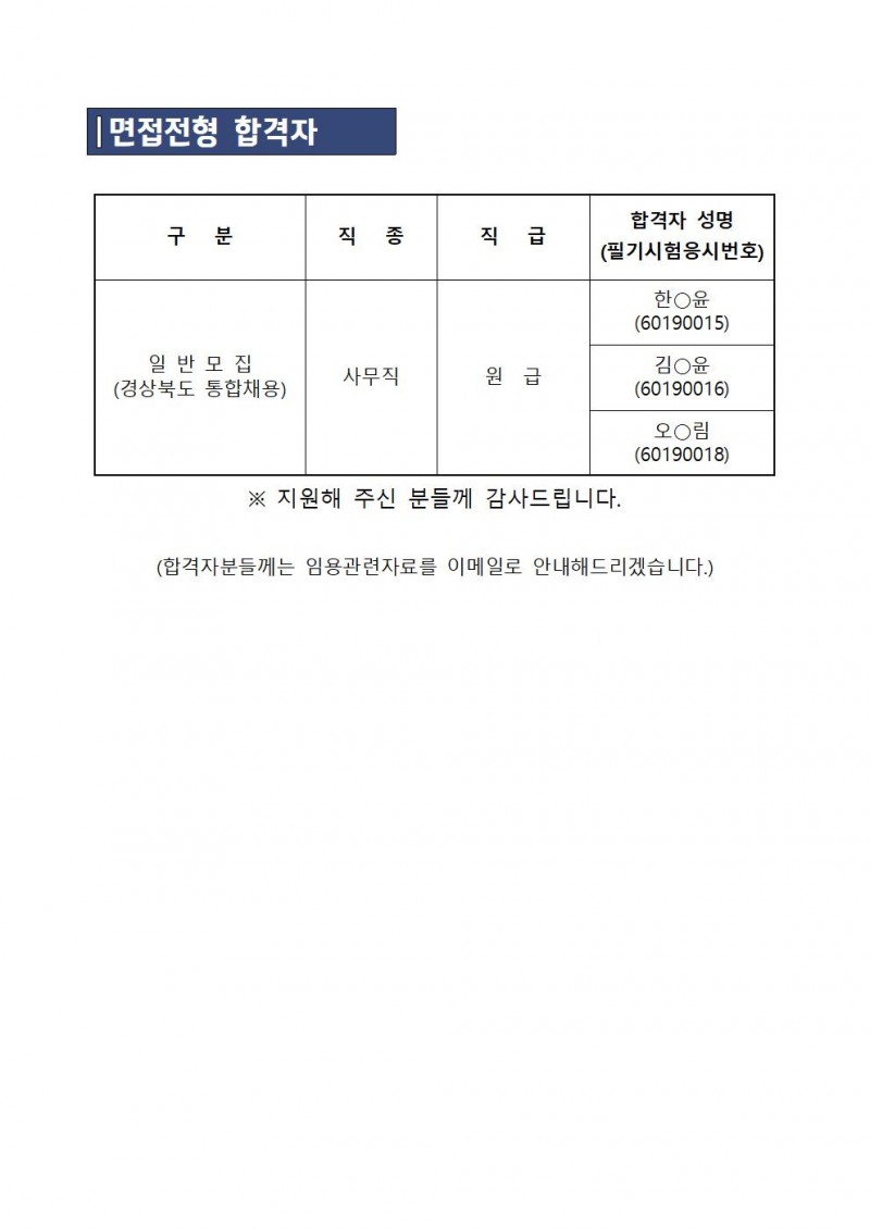 면접전형 합격자 공지문001.jpg 참조
