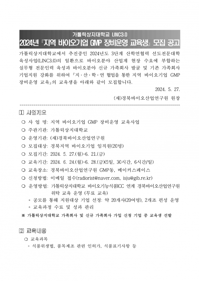 2024년 지역 바이오기업 GMP 장비운영 교육생 모집 공고문_1.png 참조
