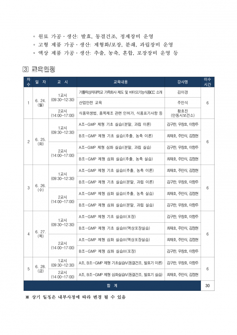 2024년 지역 바이오기업 GMP 장비운영 교육생 모집 공고문_1.png 참조