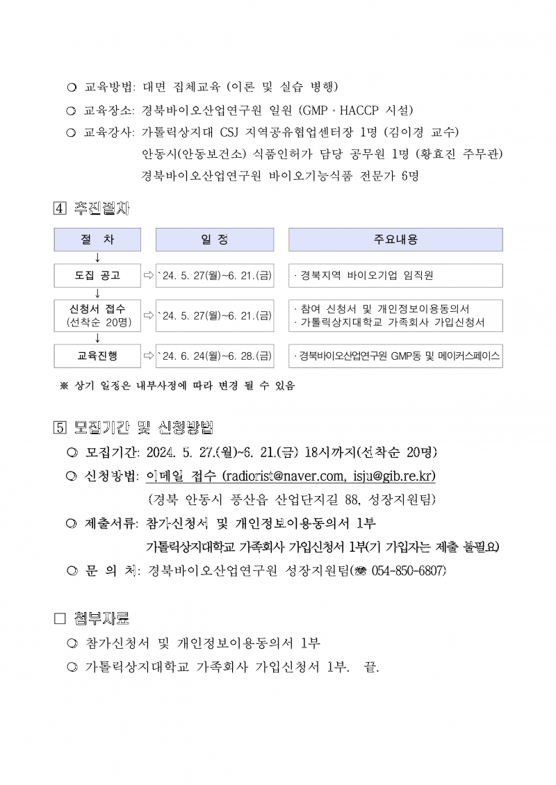 2024년 지역 바이오기업 GMP 장비운영 교육생 모집 공고문_1.png 참조