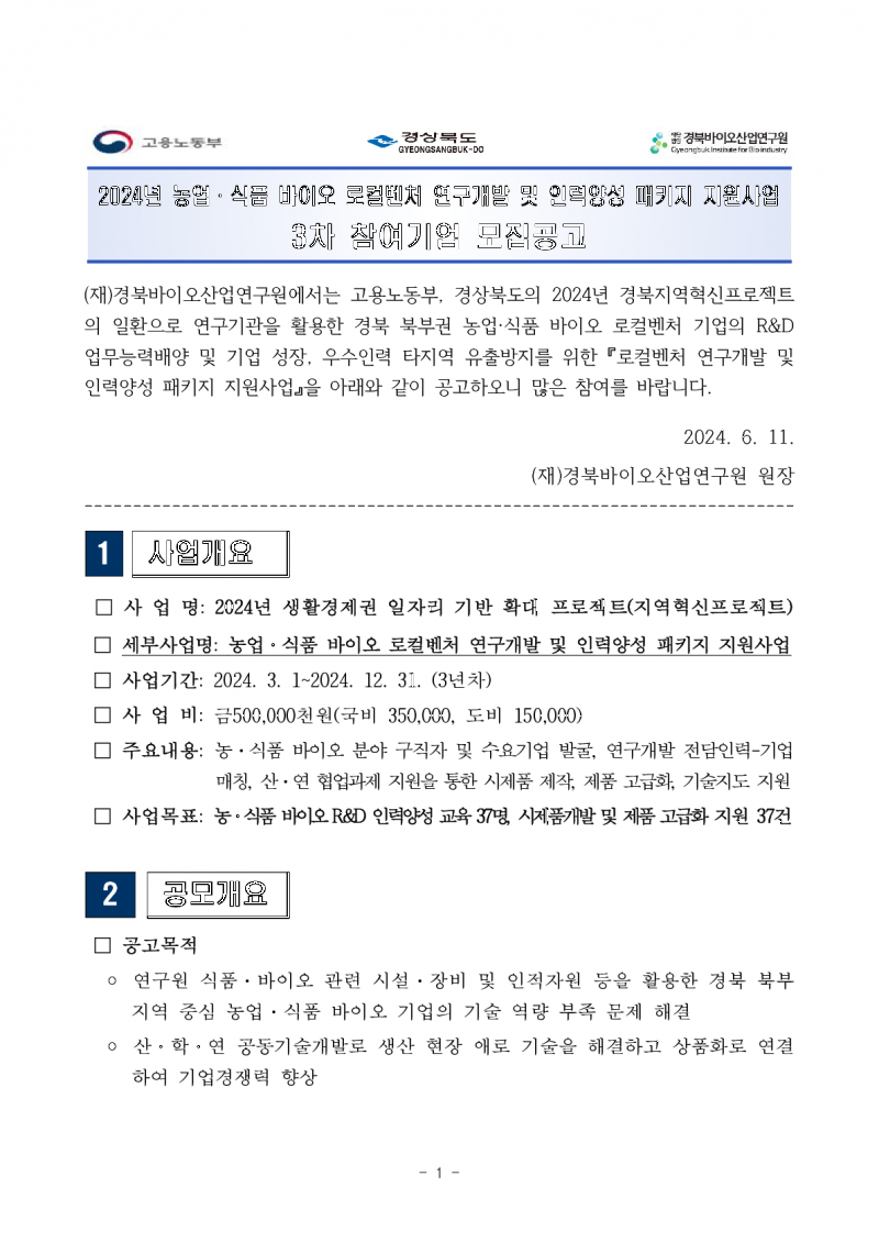 붙임 1. 지원사업 3차 참여기업 모집 공고문 1부_1.png 참조