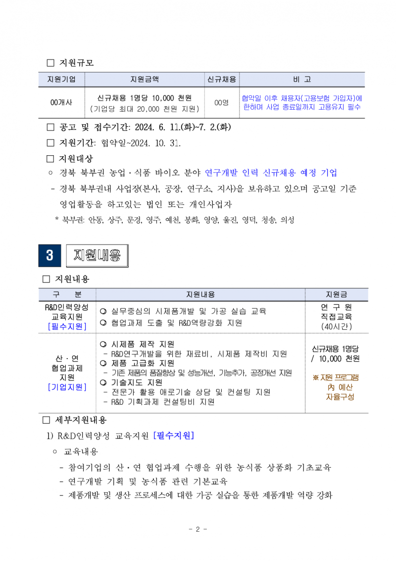 붙임 1. 지원사업 3차 참여기업 모집 공고문 1부_1.png 참조