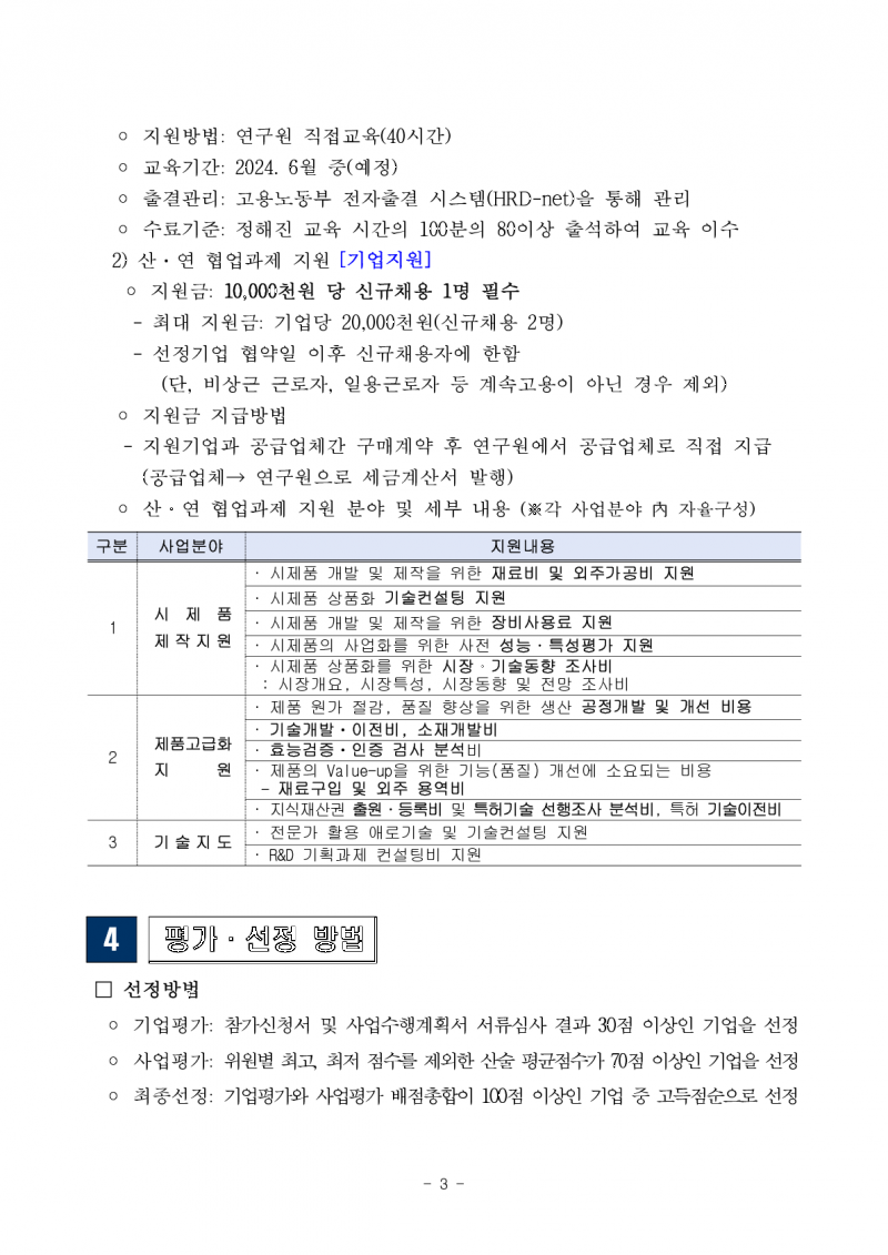 붙임 1. 지원사업 3차 참여기업 모집 공고문 1부_1.png 참조