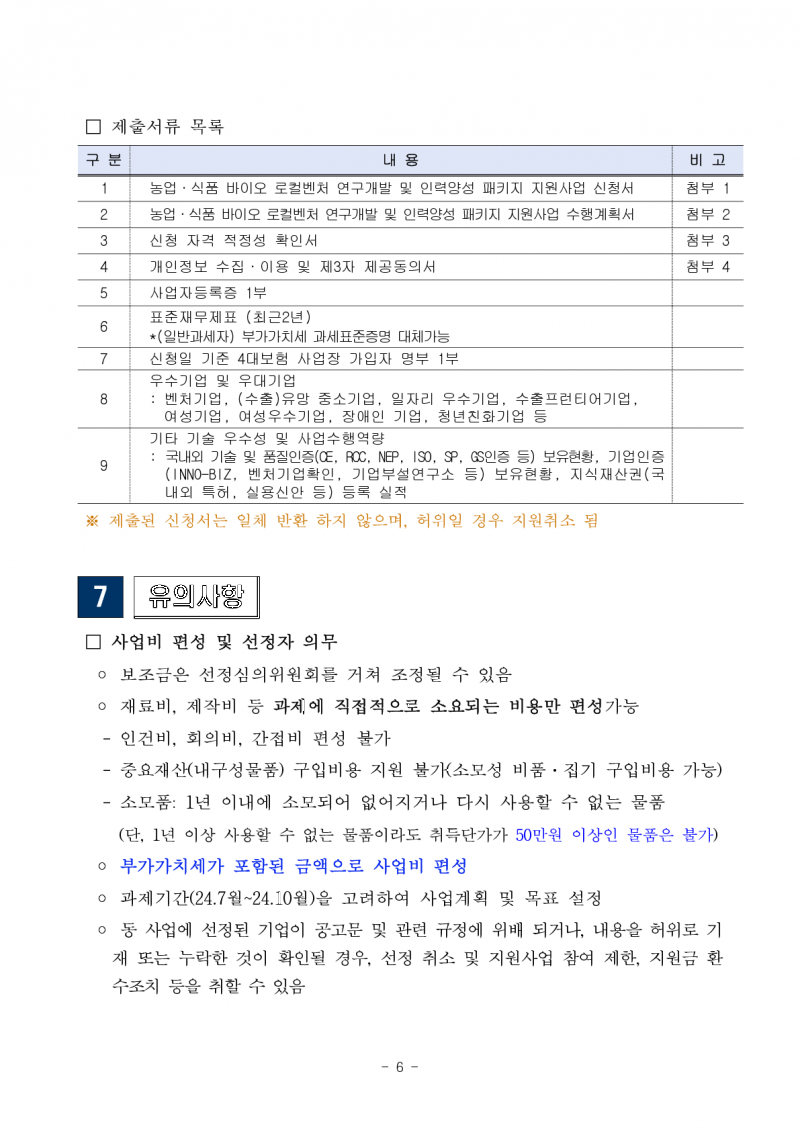 붙임 1. 지원사업 3차 참여기업 모집 공고문 1부_1.png 참조