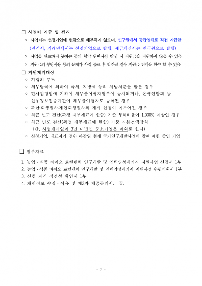 붙임 1. 지원사업 3차 참여기업 모집 공고문 1부_1.png 참조