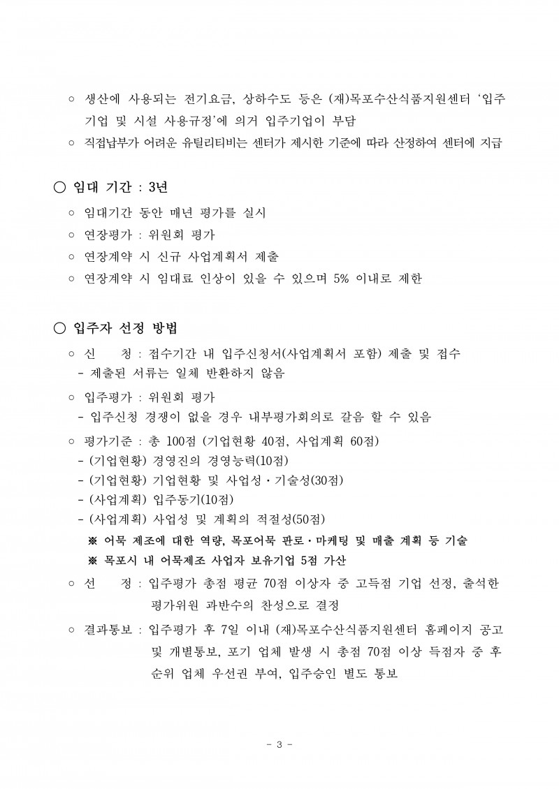 (공고)목포어묵HACCP가공공장 입주기업 모집_page-0006.jpg