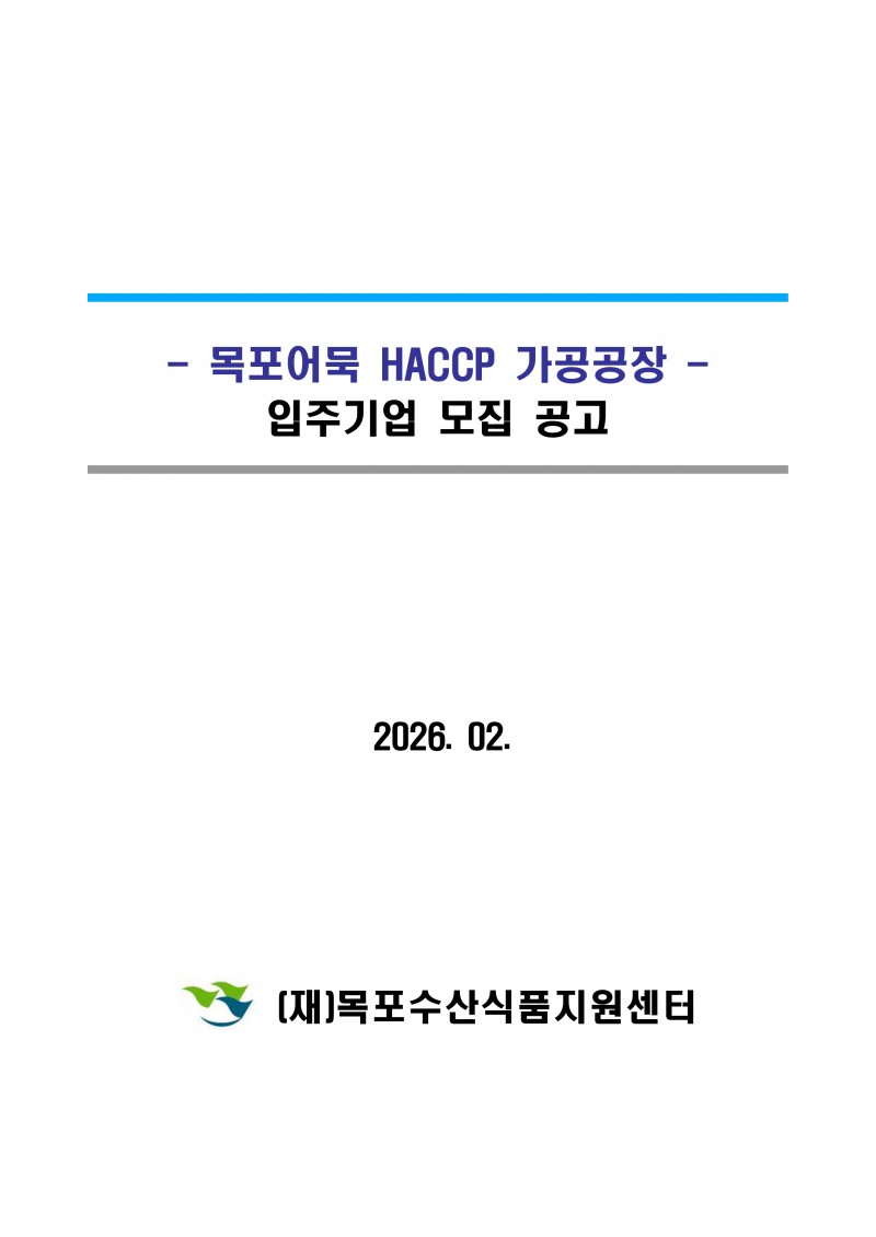 (공고)목포어묵HACCP가공공장 입주기업 모집_page-0002.jpg