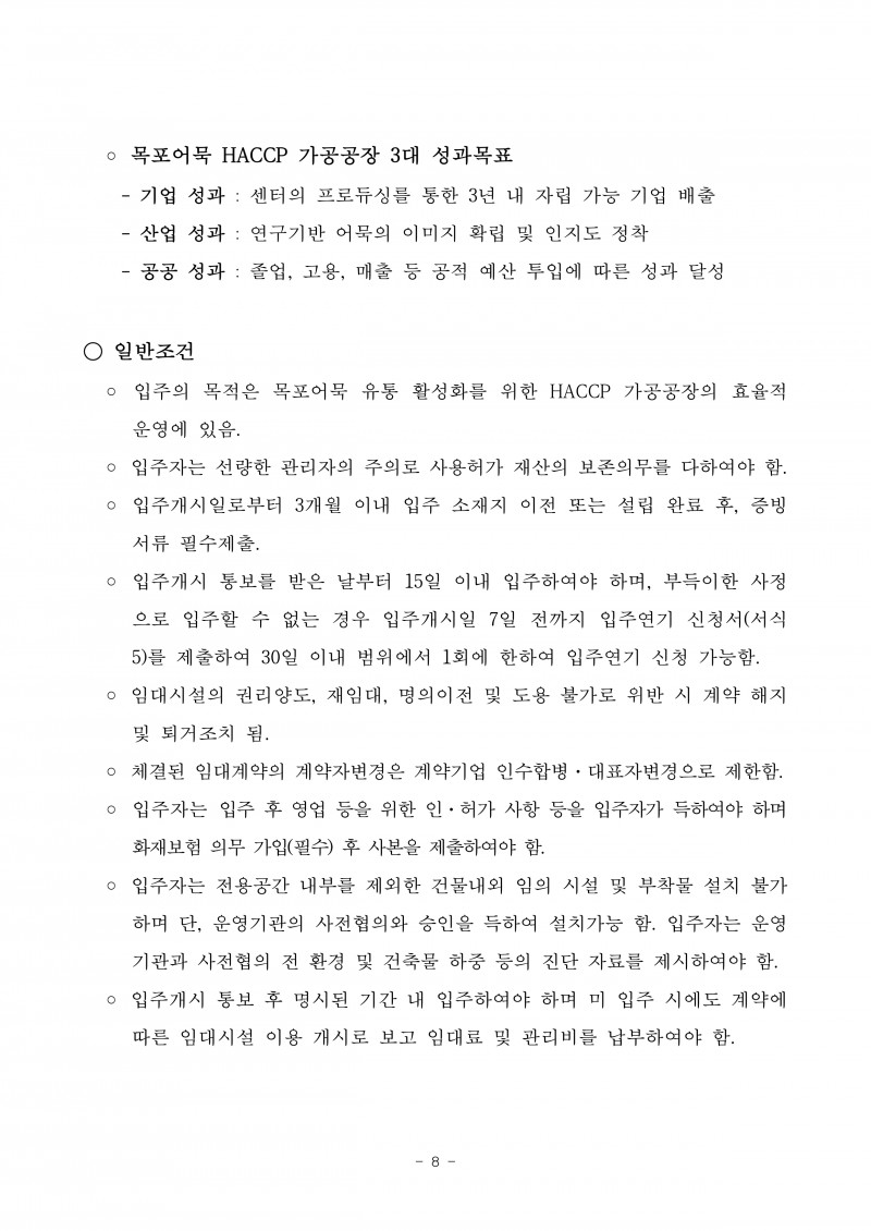 (공고)목포어묵HACCP가공공장 입주기업 모집_page-0011.jpg