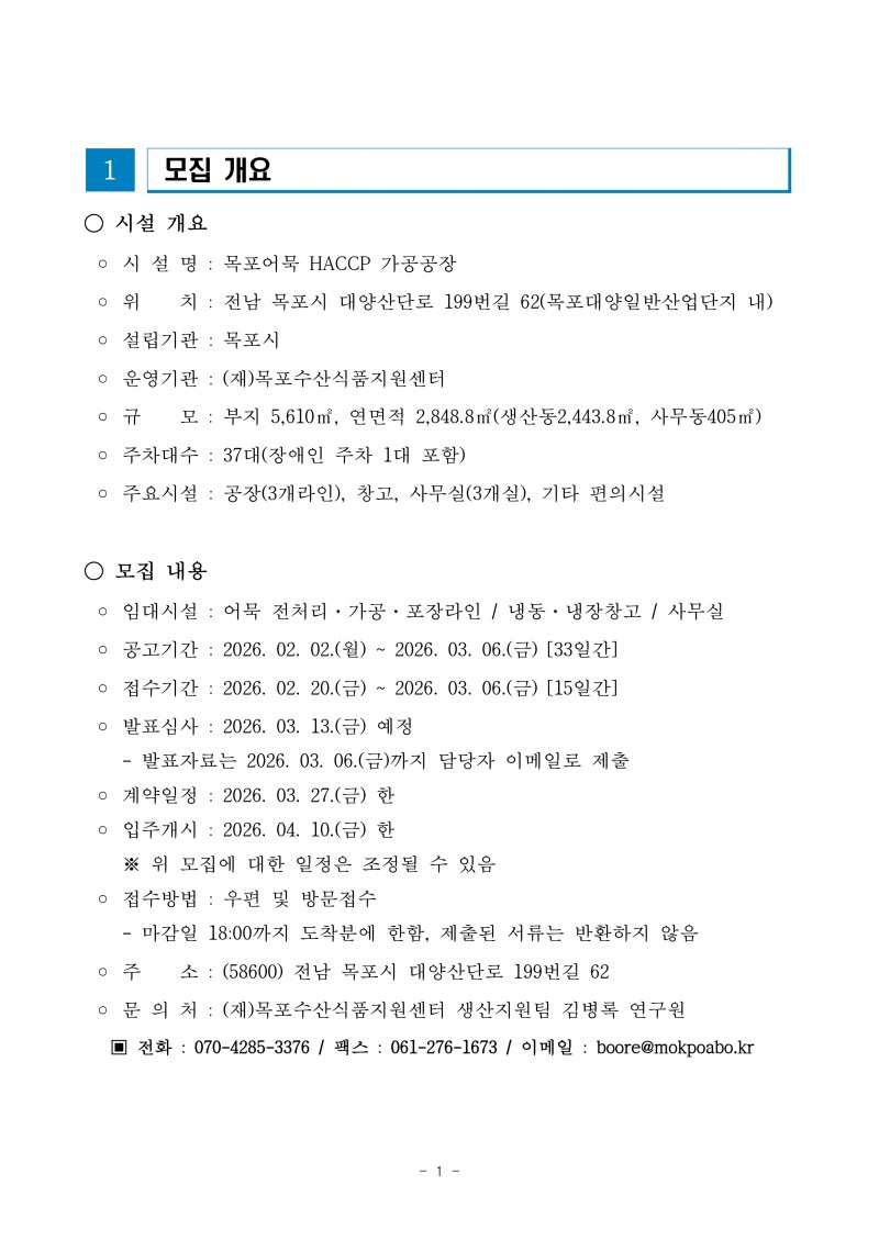 (공고)목포어묵HACCP가공공장 입주기업 모집_page-0004.jpg