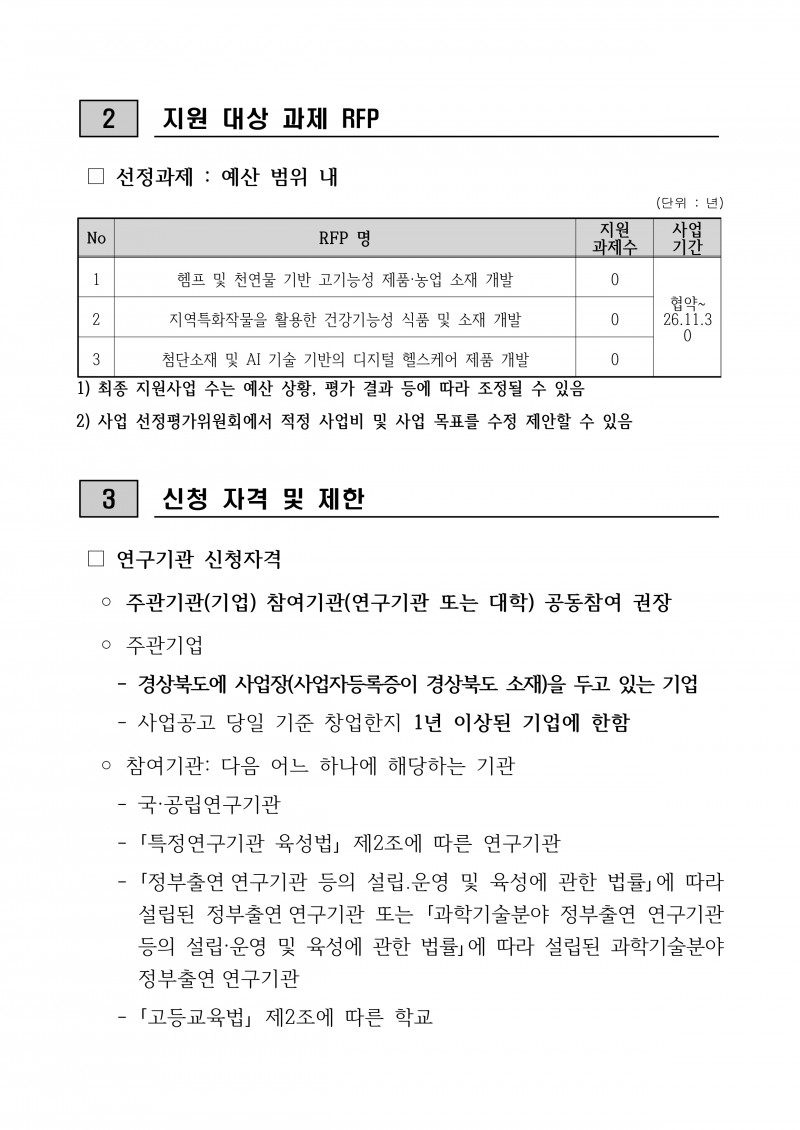 [붙임 1] 2026년 네이처 생명산업 기술개발사업 시행계획 공고문_page-0002.jpg
