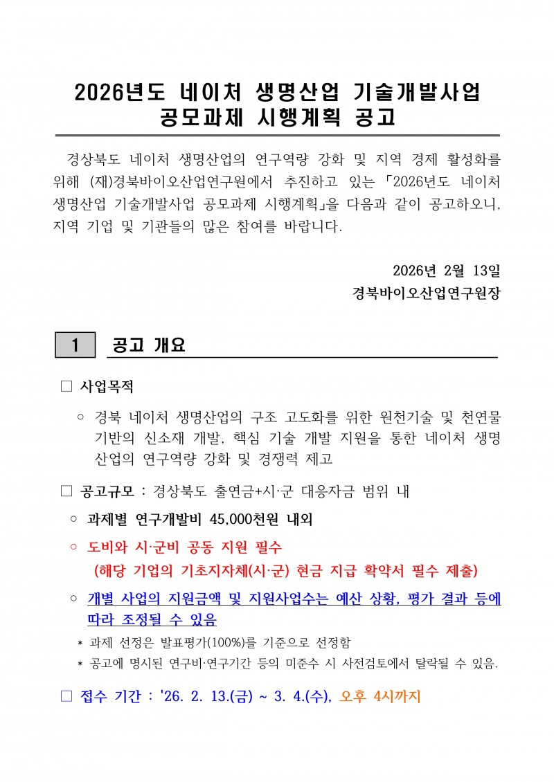[붙임 1] 2026년 네이처 생명산업 기술개발사업 시행계획 공고문_page-0001.jpg