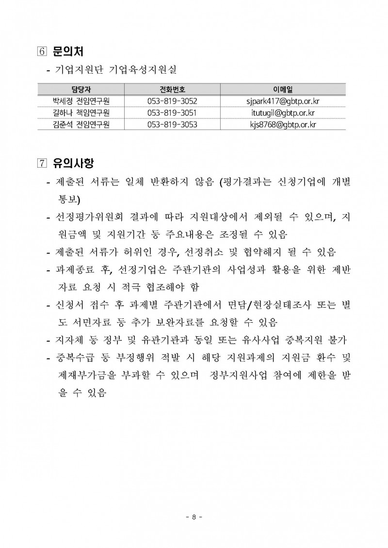 붙임 2026년 인구감소지역기업 경쟁력강화사업 모집공고_페이지_08.jpg