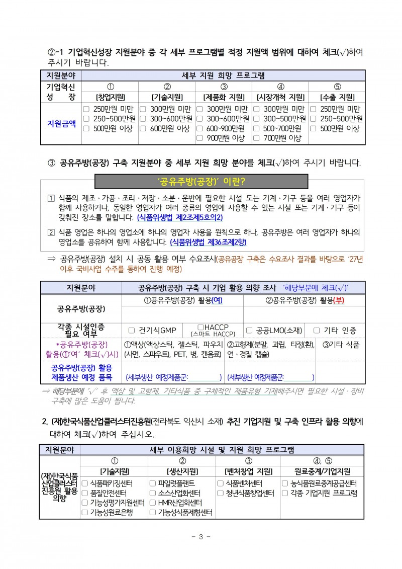 「2026년도 식품융합클러스터 조성 시범사업」 참여기업 의향 및 수요조사서-20260213003.jpg