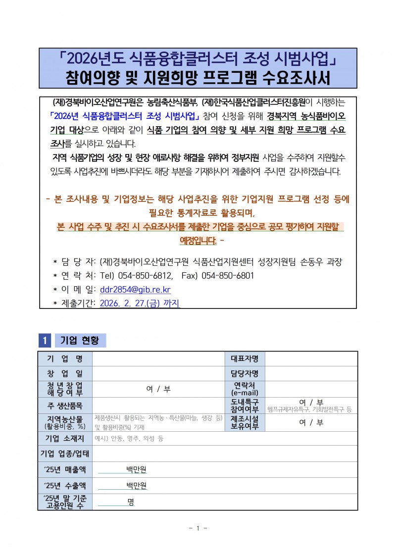 「2026년도 식품융합클러스터 조성 시범사업」 참여기업 의향 및 수요조사서-20260213001.jpg