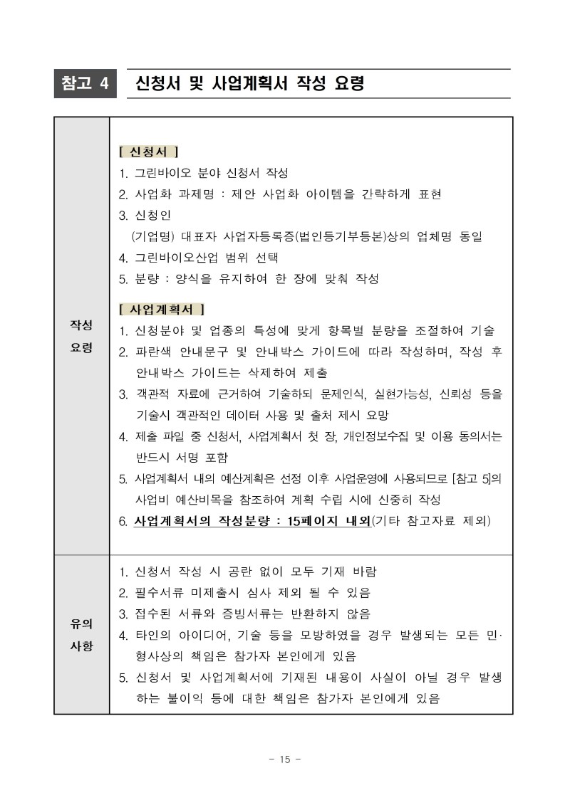(공고문)2026년 그린바이오 제품 상용화 지원사업(사업화) 공고문vf015.jpg