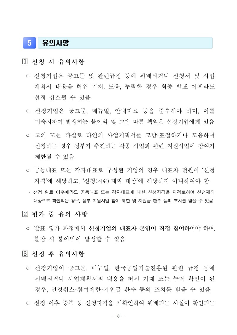 (공고문)2026년 그린바이오 제품 상용화 지원사업(사업화) 공고문vf008.jpg