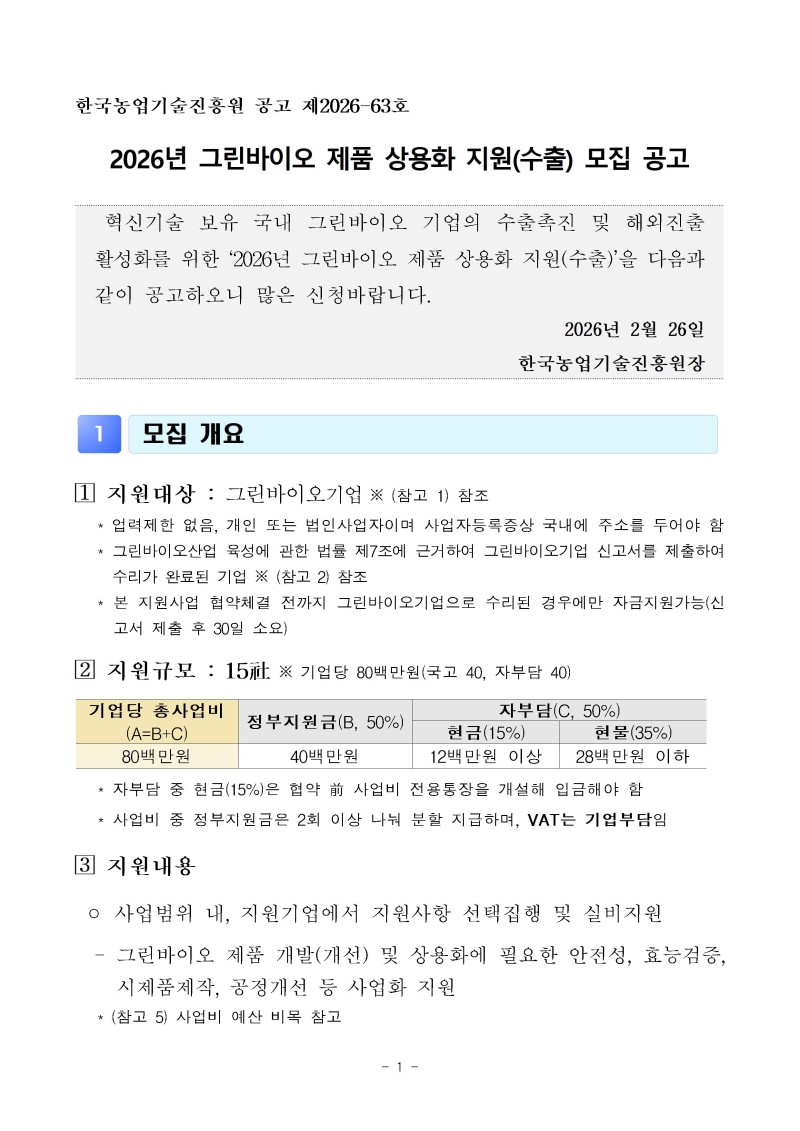 (공고문)2026년 그린바이오 제품 상용화 지원사업(수출) 공고문vf001.jpg
