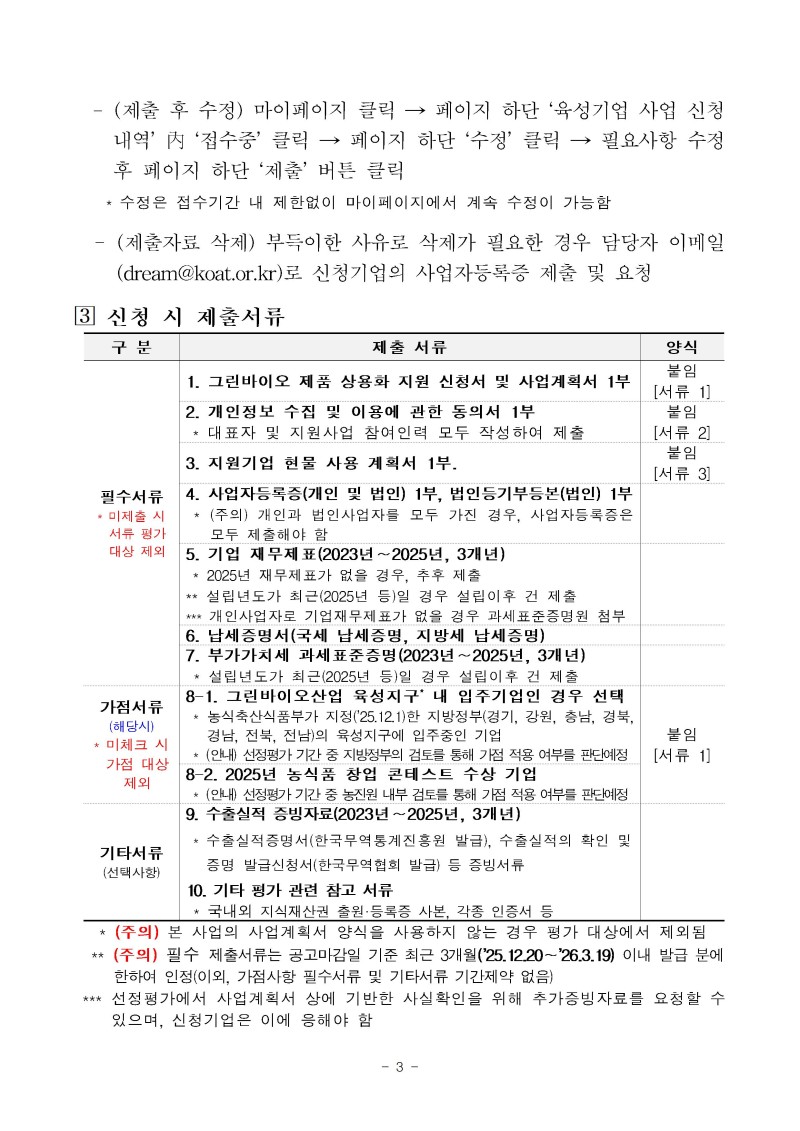 (공고문)2026년 그린바이오 제품 상용화 지원사업(수출) 공고문vf003.jpg