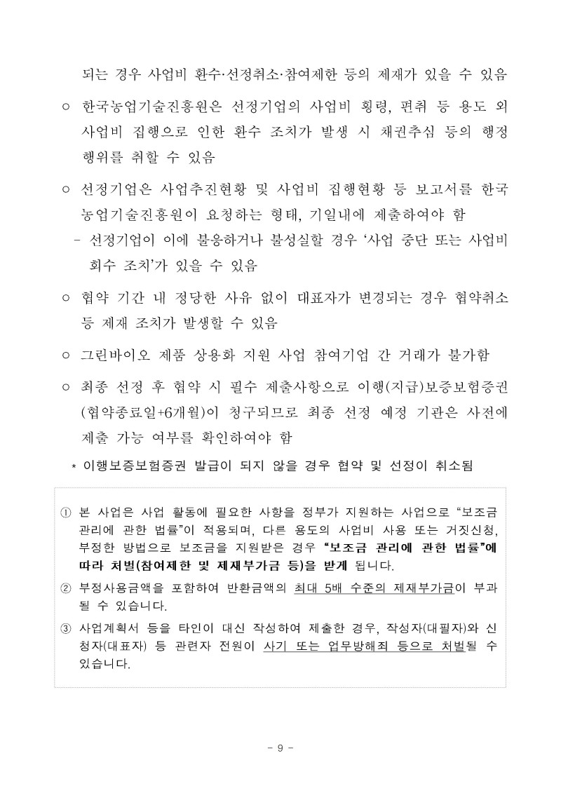 (공고문)2026년 그린바이오 제품 상용화 지원사업(수출) 공고문vf009.jpg
