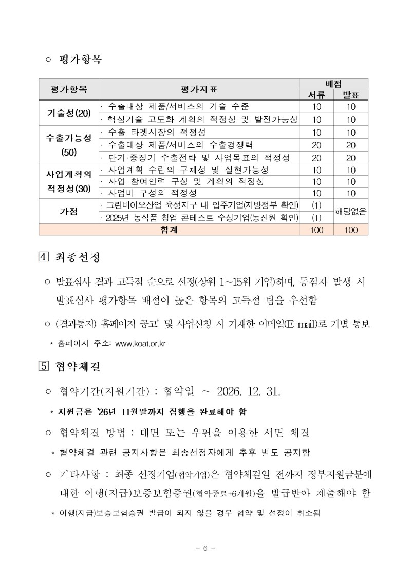(공고문)2026년 그린바이오 제품 상용화 지원사업(수출) 공고문vf006.jpg