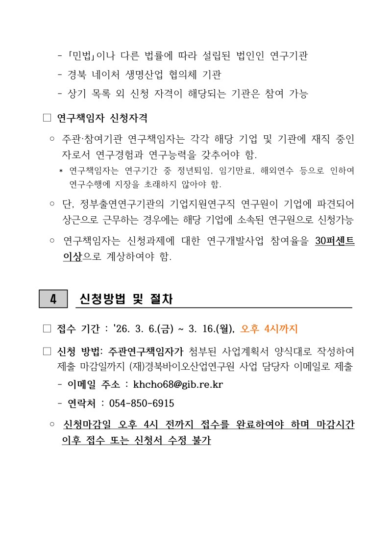 [붙임 1] 2026년 네이처 생명산업 기술개발사업 공모과제 공고문(연장)_page-0003.jpg