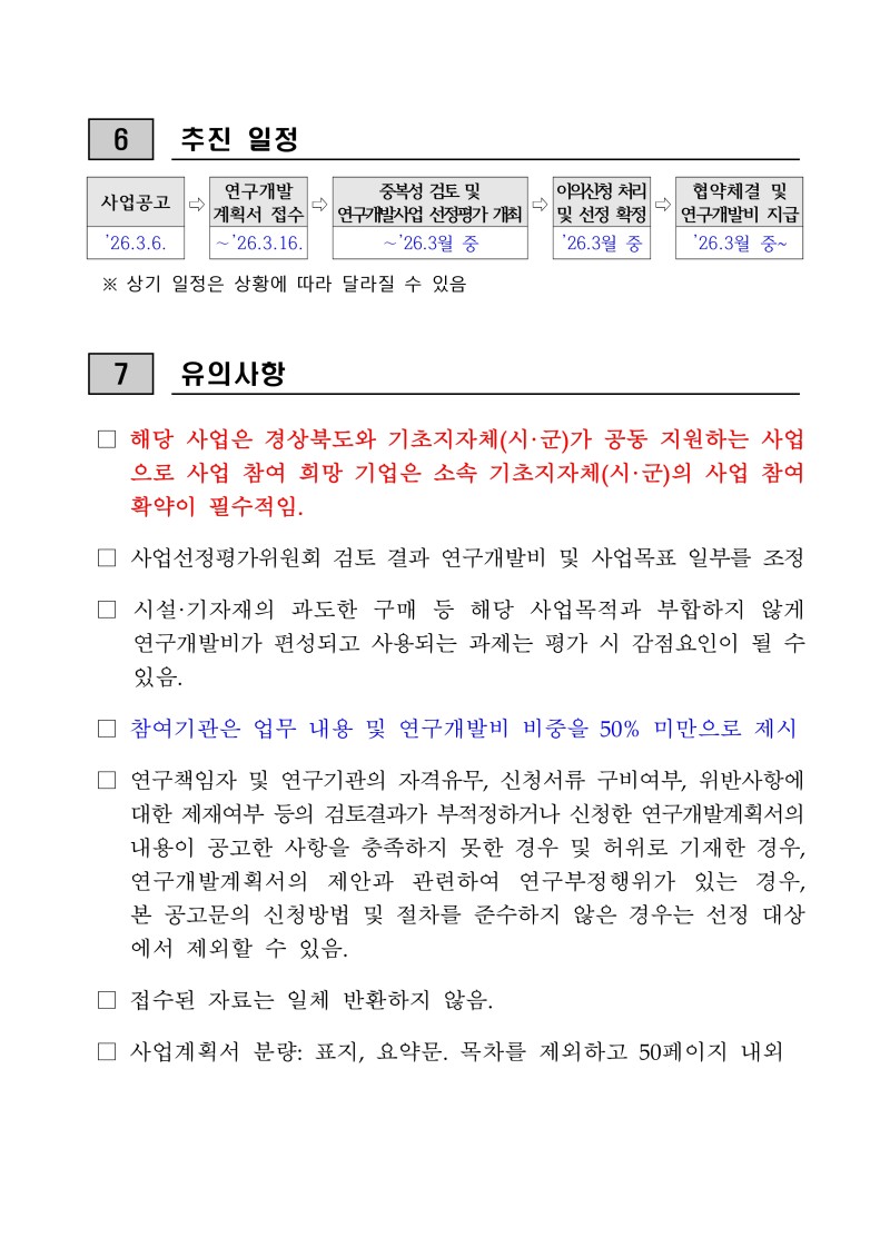 [붙임 1] 2026년 네이처 생명산업 기술개발사업 공모과제 공고문(연장)_page-0006.jpg