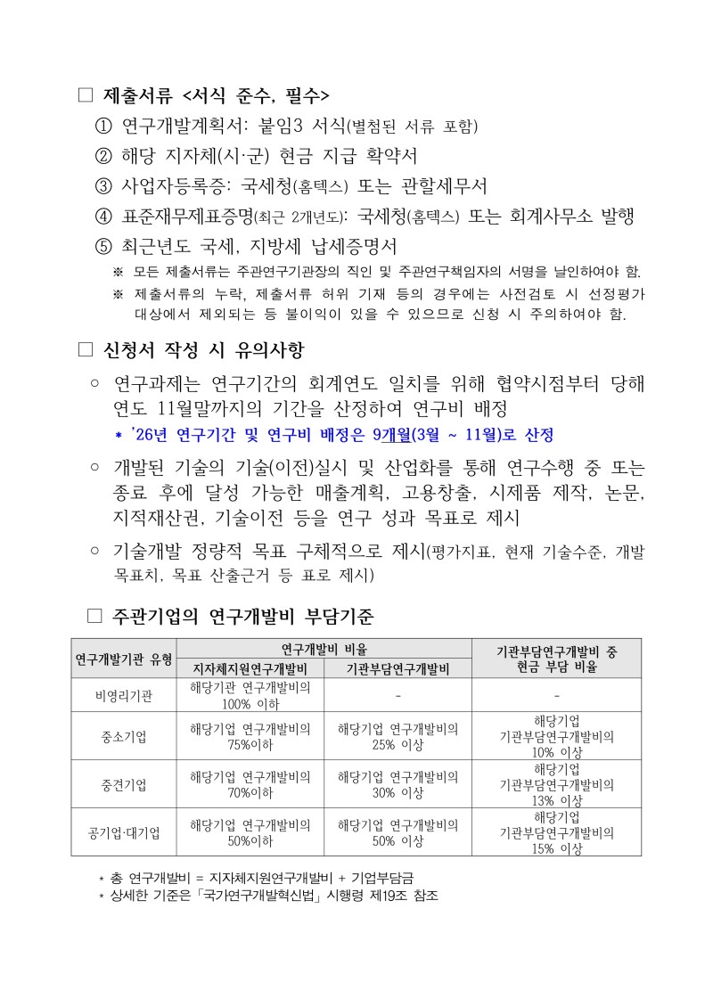 [붙임 1] 2026년 네이처 생명산업 기술개발사업 공모과제 공고문(연장)_page-0004.jpg