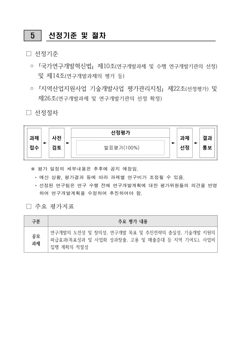 [붙임 1] 2026년 네이처 생명산업 기술개발사업 공모과제 공고문(연장)_page-0005.jpg