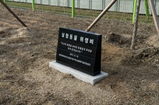 경북바이오산업연구원 백신상용화기술지원센터 실험동물 위령제 개최