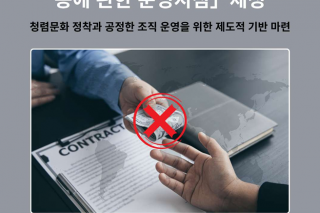 부패신고 처리 및 신고자 보호 등에 관한 운영지침 제정