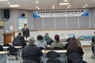 영주소공인복합지원센터, ‘2025 성과보고회’ 개최