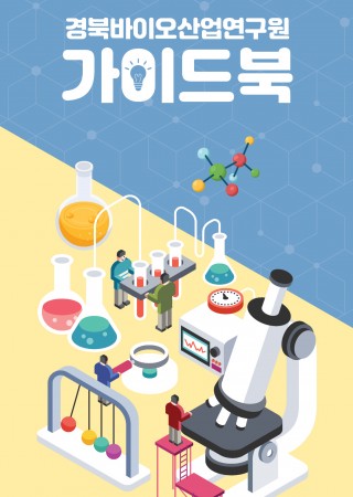 바이오산업연구원_가이드북_3단리플렛_낱장_01.jpg